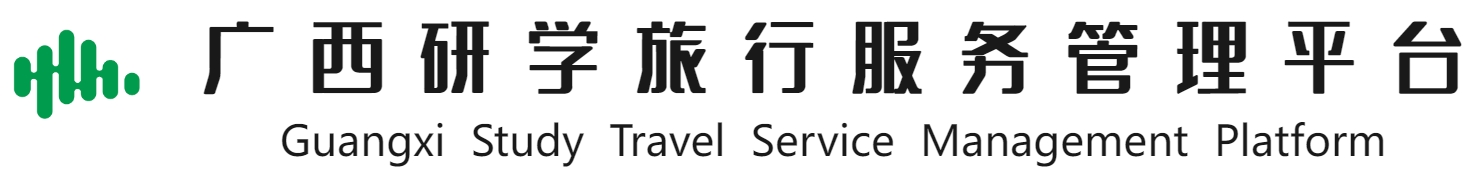 广西研学旅行服务管理平台